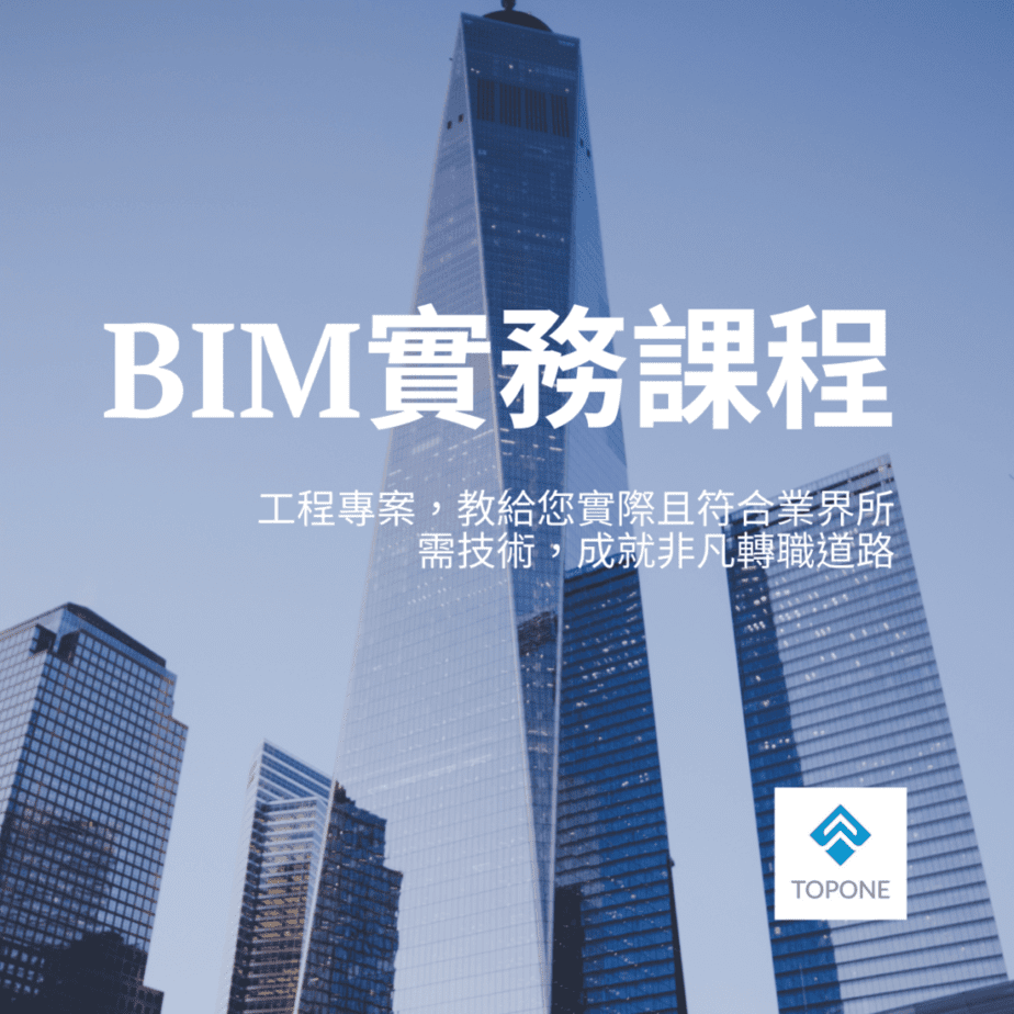 BIM實戰課程 1024x1024 1